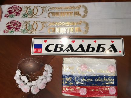 Всё для свадьбы аксессуары, новые