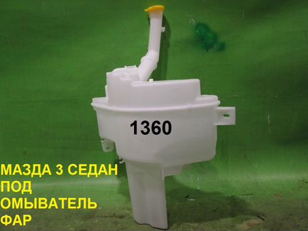 Бачок омывателя для мазда 3 BK седан 2003-2008 год