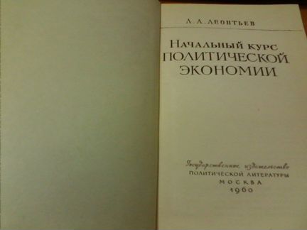 Л. А. Леонтьев начальный курс политической экономи