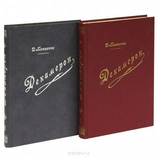Декамерон (комплект из 2 книг)