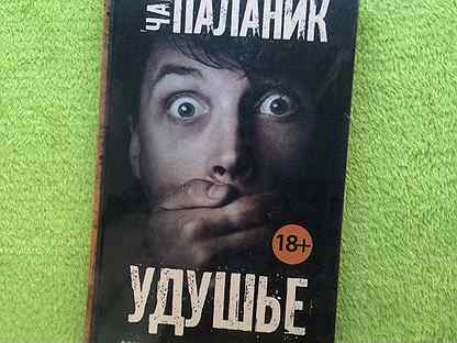 Чак паланик "удушье". Книги чака паланика. Чак паланик кишки. ". Удушье паланика читать.