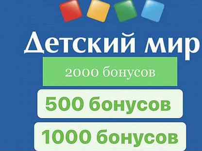 Детей бонус. 500 Бонусы на день рождения в детском мире. Сколько процентов можно оплатить бонусами в детском мире.