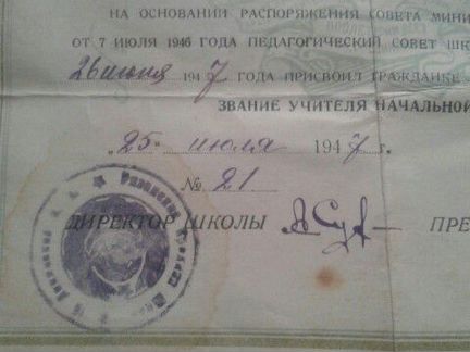 Свидетельство 1947года