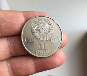 1 рубль 60 лет СССР
