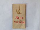 Москва 800 лет пригласительный билет