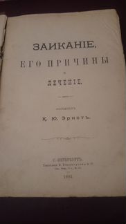 Эрнст К.Ю. Заикание его причины лечение 1904