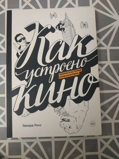 Как устроено кино