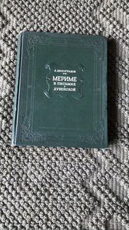 А. Виноградов Мериме в письмах к Дубенской