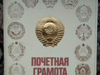 Почетные грамоты СССР(15 шт)